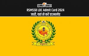 RSMSSB LDC Admit Card 2024 जारी, यहां से करें डाउनलोड