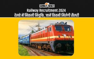 Railway Recruitment 2024 रेलवे में निकली नियुक्ति, जानें कितनी मिलेगी सैलरी