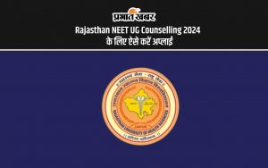 Rajasthan NEET UG Counselling 2024 के लिए ऐसे करें अप्लाई