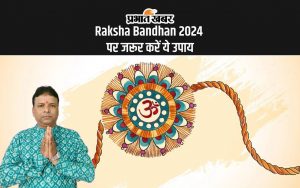 Raksha Bandhan 2024 पर जरूर करें ये उपाय