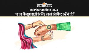 Rakshabandhan 2024 पर घर कि खुशहाली के लिए बहनों को गिफ्ट करें ये चीजें