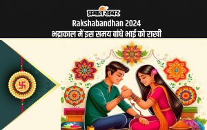 Rakshabandhan 2024 भद्राकाल में इस समय बांधे भाई को राखी