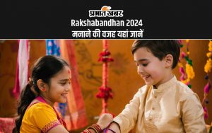 Rakshabandhan 2024 मनाने की वजह यहां जानें