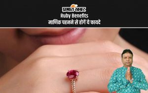 Ruby Benefits माणिक पहनने से होगें ये फायदे