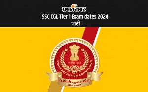 SSC CGL Tier 1 Exam dates 2024 जारी