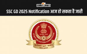 SSC GD 2025 Notification आज हो सकता है जारी