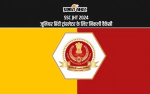 SSC JHT 2024 जूनियर हिंदी ट्रांस्लेटर के लिए निकली वैकेंसी