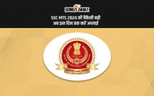 SSC MTS 2024 की वैकेंसी बढ़ी अब इस दिन तक करें अप्लाई