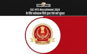 SSC MTS Recruitment 2024 के लिए करेक्शन विंडो द्वारा ऐसे करें सुधार