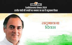 Sadbhavana Diwas 2024 राजीव गांधी की जयंती पर मनाया जा रहा है सद्भावना दिवस