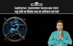 Sagittarius September Horoscope 2024: धनु राशि का सितंबर माह का राशिफल यहां देखें