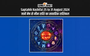 Saptahik Rashifal 25 to 31 August 2024: जानें मेष से मीन राशि का साप्ताहिक राशिफल