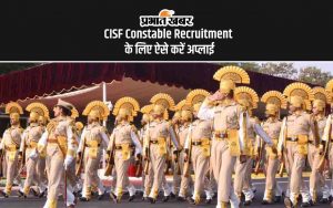 Sarkari Naukri 2024, CISF Constable Recruitment 2024 के लिए ऐसे करें अप्लाई