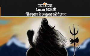 Sawan 2024 में शिव पुराण के अनुसार करें ये उपाय