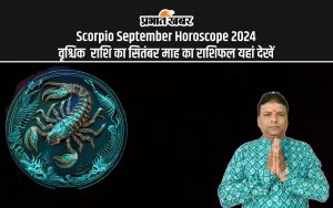 Scorpio September Horoscope 2024: वृश्चिक राशि का सितंबर माह का राशिफल यहां देखें