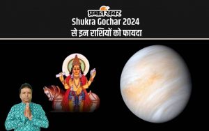 Shukra Gochar 2024 से इन राशियों को फायदा