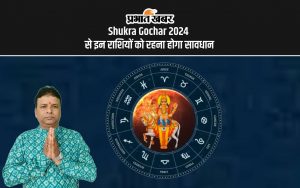 Shukra Gochar 2024 से इन राशियों को रहना होगा सावधान