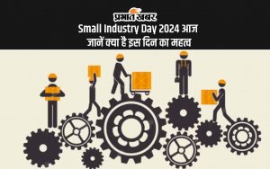 Small Industry Day 2024 आज जानें क्या है इस दिन का महत्व