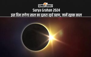 Surya Grahan 2024: इस दिन लगेगा साल का दूसरा सूर्य ग्रहण, जानें सूतक काल