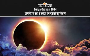 Surya Grahan 2024 लगने जा रहा है साल का दूसरा सूर्यग्रहण