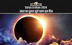 Surya Grahan 2024 साल का दूसरा सूर्य ग्रहण इस दिन