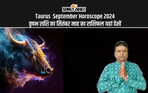 Taurus September Horoscope 2024: वृषभ राशि का सितंबर माह का राशिफल यहां देखें