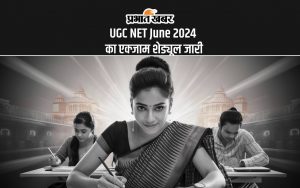 UGC NET June 2024 का एक्जाम शेड्यूल जारी