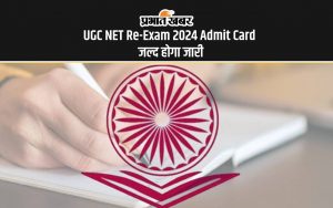 UGC NET Re-Exam 2024 Admit Card जल्द होगा जारी