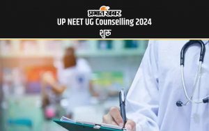 UP NEET UG Counselling 2024 शुरू