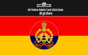 UP Police Admit Card 2024 Date की हुई घोषणा