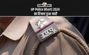 UP Police Bharti 2024 का रिजल्ट हुआ जारी