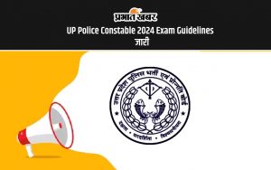 UP Police Constable 2024 Exam Guidelines जारी