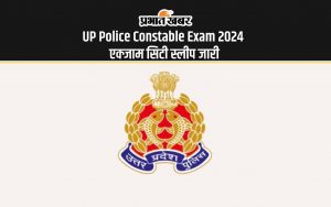 UP Police Constable Exam 2024 एक्जाम सिटी स्लीप जारी