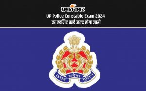 UP Police Constable Exam 2024 का एडमिट कार्ड जल्द होगा जारी