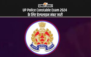 UP Police Constable Exam 2024 के लिए हेल्पलाइन नंबर जारी