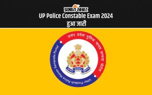 UP Police Constable Exam 2024 हुआ जारी