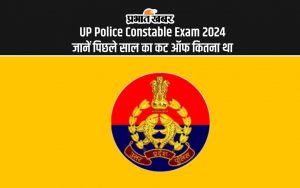 UP Police Constable Exam 2024: जानें पिछले साल का कट ऑफ कितना था