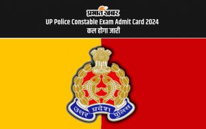 UP Police Constable Exam Admit Card 2024 कल होगा जारी