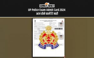 UP Police Exam Admit Card 2024 आज होने वाली है जारी