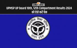 UPMSP UP board 10th, 12th Compartment Results 2024 को ऐसे करें चेक