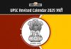 Upsc Revised Calendar 2025 जारी