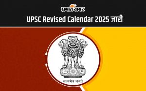 UPSC Revised Calendar 2025 जारी