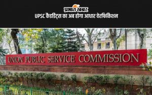 UPSC कैंडिडेट्स का अब होगा आधार वेरिफिकेशन