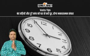 Vastu Tips बंद घड़ियों और टूटे कांच को घर से करें दूर, होगा नकारात्मक संचार