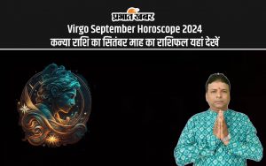 Virgo September Horoscope 2024: कन्या राशि का सितंबर माह का राशिफल यहां देखें