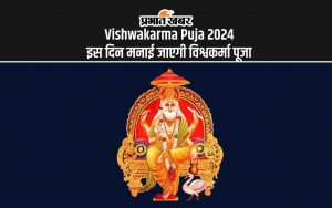 Vishwakarma Puja 2024: इस दिन मनाई जाएगी विश्वकर्मा पूजा