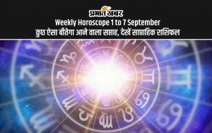 Weekly Horoscope 1 to 7 September: कुछ ऐसा बीतेगा आने वाला सप्ताह, देखें साप्ताहिक राशिफल