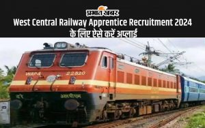 West Central Railway Apprentice Recruitment 2024 के लिए ऐसे करें अप्लाई