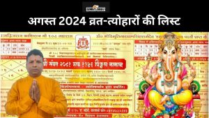 अगस्त 2024 व्रत त्योहारों की लिस्ट