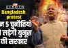 Bangladesh Protest: Bangladesh में सियासी संकट के बीच Muhammad Yunus की Oath Ceremony आज